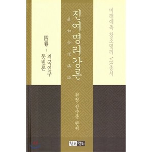 진여명리강론. 4: 격국연구 통변론, 창조명리