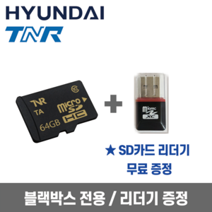 현대티앤알 TNR 블랙박스용 Micro SD 32G / 64G /128G, 64GB, 1개