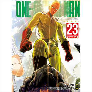 원펀맨(One Punch Man) 23:진짜와 가짜, 원펀맨(One Punch Man) 23, ONE (저) / 김동욱(역) / Yusuke Mu.., 대원씨아이