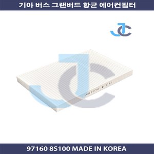 기아 버스 그랜버드 항균 에어컨필터 97160 8S100, 1개