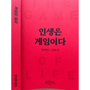 인생은 게임이다 The Game of Life and How to Play it (플로렌스 스코블 쉰/ Florence Scovel Shinn)