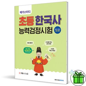 (사은품) 메가스터디 초등 한국사능력검정시험 기본(4.5.6급)