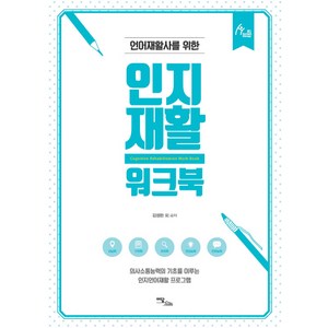 언어재활사를 위한인지재활 워크북:의사소통능력의 기초를 이루는인지언어재활 프로그램, 이담북스, 김정완