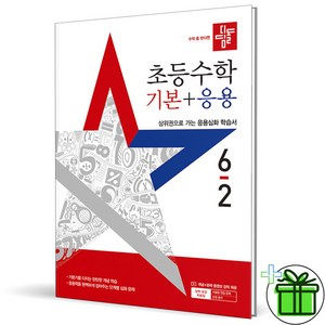 (사은품) 디딤돌 기본+응용 초등 수학 6-2 (2025년), 수학영역, 초등6학년