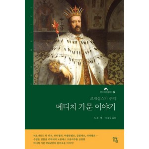 메디치 가문 이야기:르네상스의 주역, 현대지성, G.F. 영