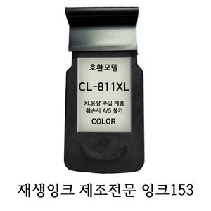 캐논호환재생잉크 CL811XL 칼라 프린터잉크, 1개