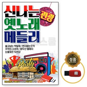 에스미디어 신나는 옛노래 메들리, 1USB