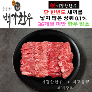 미경산한우 1+ 제비추리 300g, 1개