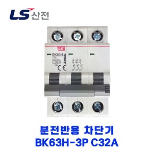 LS산전 분전반용 차단기 BK63H-3P C32A, 1개