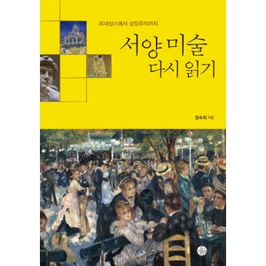 서양 미술 다시 읽기:르네상스에서 상징주의까지, 두리반, 정숙희