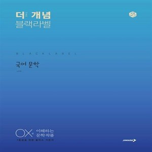 더 개념 블랙라벨 고등 국어 문학(2024):OX로 이해하는 문학 작품