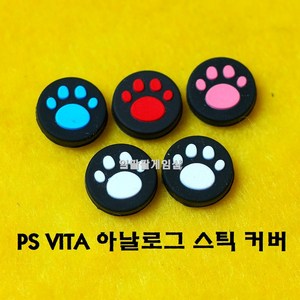 [188]PS VITA 플스 비타 1세대 2세대 전용 아날로그 스틱 고무 실리콘 커버, 화이트 1개, 1개