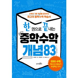 한 권으로 끝내는 중학 수학 개념 83:수학의 기본 개념의 잡아주는 최고의 중학수학 학습서, 동아엠앤비