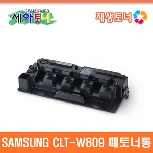 삼성 CLT-W809 재생 폐토너통 CLX-9201NA CLX-9251NA CLX-9301NA C9201 C9251 C9301 토너회수통 CLT-809 CLT809, 1개