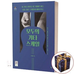 모두의 기타 스케일: 내 기타 라인을 업그레이드하는 실전 기타 스케일과 예제 연습, 그래서음악, 조혜진