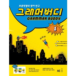 그래머 버디 1:초등학생의 영어친구, NE능률, 그래머 버디 시리즈