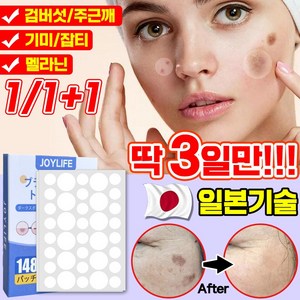 [일본기술] 기미 검버섯 주근깨 패치 잡티 점 빼기 나이아신아마이드 멜라토닝 색소침착 제거 얼굴 화이트닝 미백 크림 패치 스팟 멜라닌 색소 없애는법 치료 화장품 포장증정, 1개, 146매입