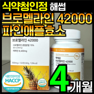 [4개월분]건강헤아림 꽉채운 브로멜라인 42000 파파인 추출분말 HACCP 식약청 인증 (대용량), 1개, 120정