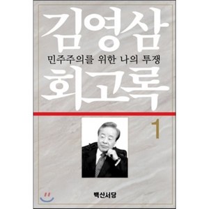 김영삼 회고록 1:민주주의를 위한 나의 투쟁, 백산서당, 김영삼 지음