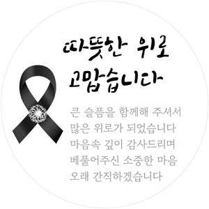 따뜻한 위로 러비뉴 조문 답례 스티커 원형 5cm, 120개, 혼합 색상