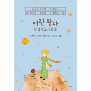 웅진북센 어린 왕자 일본어 + 한국어 - 손끝으로 채우는 일본어 필사 시리즈 2, One color | One Size