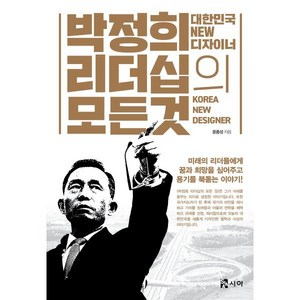 [시아]박정희 리더십의 모든 것, 윤종성, 시아