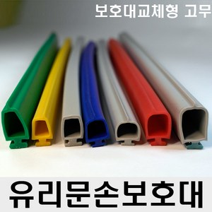 유리문 손보호대 교체형 고무 손낌방지, A-400(20mm), 2100mm, 회색, 1개