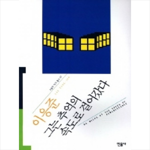 그는 추억의 속도로 걸어갔다, 민음사, 이응준