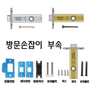 탑그린상품 방문손잡이 랫지 면판 피스세트 부속품 잠금핀 스트라이커, 02번 60/7+70세트, 1개