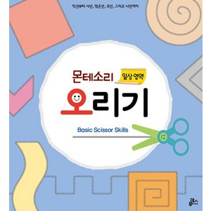 누리과정 12달 오리기 5: 몬테소리 오리기:싹둑싹둑 오리면서 소근육 발달을 돕는 누리과정 프로그램, 누리과정 12달 오리기 5: 몬테소리 오리기, 루덴스(저), 루덴스