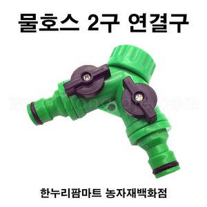 농사야/물호스2구연결구/수도꼭지2구연결구, 1개