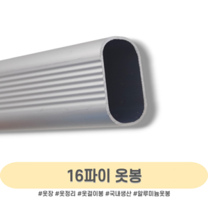 인라이프 16파이 알루미늄 타원 옷봉 500-3000mm, 3) 600mm 이하