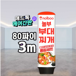 천갈이 / 애드톡 풍선간판 천교체 60파이 80파이 높이1.5m부터 주문제작가능/ 국내생산, 80파이x3.5m(하부통포함높이), 1개