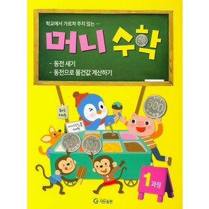 학교에서 가르쳐 주지 않는머니수학 1과정:동전 세기 / 동전으로 물건값 계산하기, 수학, 전학년