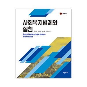 사회복지법제와 실천, 학지사, 윤찬영