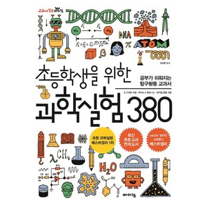 초등학생을 위한 과학실험 380:공부가 쉬워지는 탐구활동 교과서, 바이킹, 초등 교과탐구 시리즈, 교과서 잡는 바이킹 시리즈