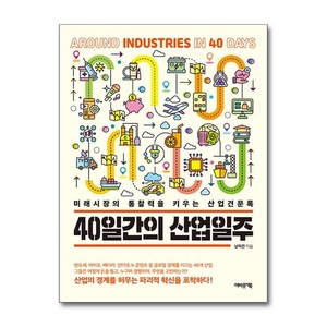 제이북스 40일간의 산업일주 - 미래시장의 통찰력을 키우는 산업견문록, 단일상품단일상품