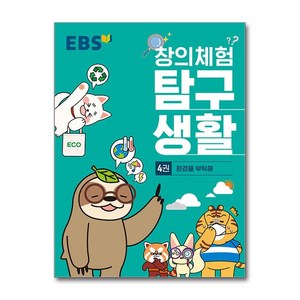 EBS 창의체험 탐구생활 4권 - 환경을 부탁해, 단품