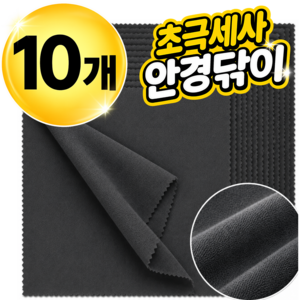 네브 극세사 안경닦이 10p
