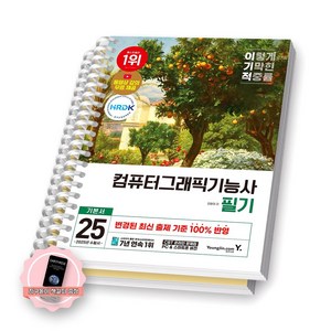 [지구돋이 책갈피 증정] 2025 이기적 컴퓨터그래픽기능사 필기 기본서 (전2권) 영진닷컴 [스프링제본], [분철 2권-파트1/3]