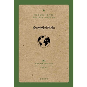 출아메리카기:지구를 살리고 나를 지키는 탈문명 탈소비 탈경쟁의 여정, 정신세계사, 마사키 다카시