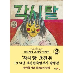 각시탈 2(초판본)(1974년 소년한국일보사 발행본), 만화주의