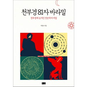 천부경 81자 바라밀:천부경에 숨겨진 천문학의 비밀, 소동, 박용숙