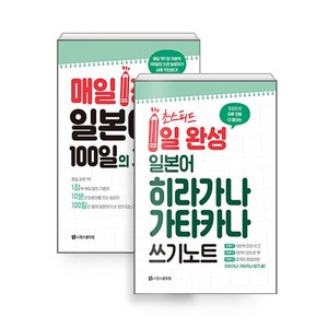 일본어 쓰기 습관 + 히라가나 가타카나 쓰기 노트 세트 전 2권, 시원스쿨닷컴