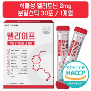 식물성 멜라토닌 2mg 분말스틱 식약청인증 멜라이프, 1박스, 30회분