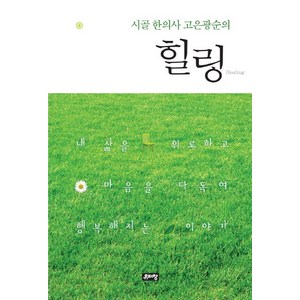 시골 한의사 고은광순의힐링:내 삶을 위로하고 마음을 다독여 행복해지는 이야기, 유리창, 고은광순 저