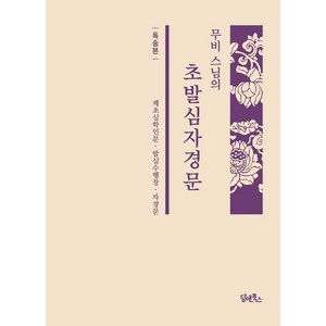 무비 스님의 초발심자경문(독송본), 담앤북스