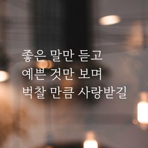 어썸투데이 예쁜 글씨 레터링 스티커 좋은 말만 듣고 예쁜 것만 보며 벅찰 만큼 사랑받길 LM-058A, LM-058, 흰색