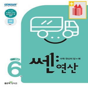 (사은품) 2025년 신사고 쎈 연산 6권 초등 3-2 3학년 2학기