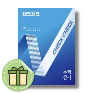 체크체크 중2 수학 중등 2학년1학기 [당일발송사은품]